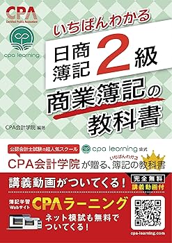 いちばんわかる 日商簿記2級 商業簿記の教科書 | CPA会計学院